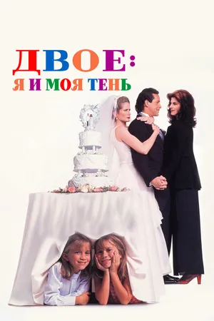 Постер к фильму Двое: Я и моя тень (1995)