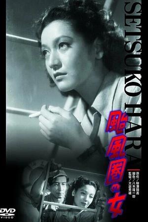 Постер к фильму Женщина в области тайфуна (1948)