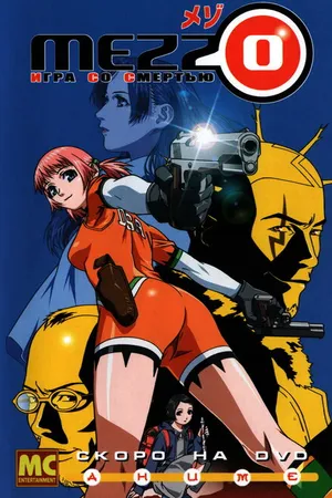 Постер к аниме Mezzo: Игра со смертью (2003 - 2004)