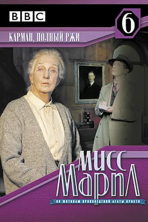 Постер к фильму Мисс Марпл: Карман, полный ржи (1985)