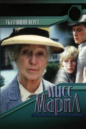 Постер к фильму Мисс Марпл: Указующий перст (1985)