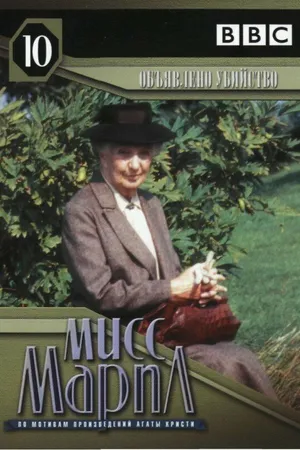 Постер к сериалу Мисс Марпл: Объявленное убийство (1985)
