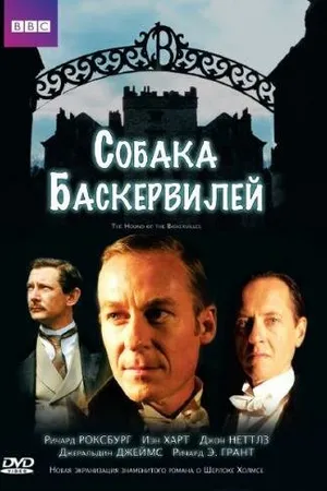 Постер к фильму Собака Баскервилей (2002)