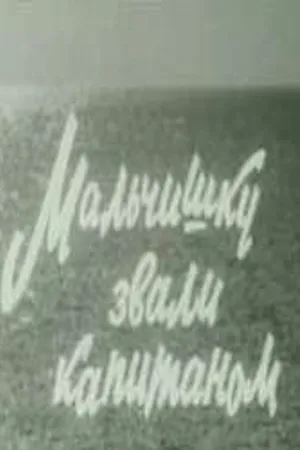 Постер к фильму Мальчишку звали капитаном (1973)