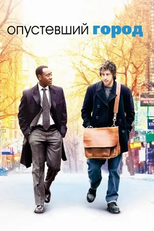 Постер к фильму Опустевший город (2007)