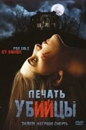 Постер к фильму Печать убийцы (2006)