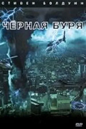 Постер к фильму Черная буря (2006)