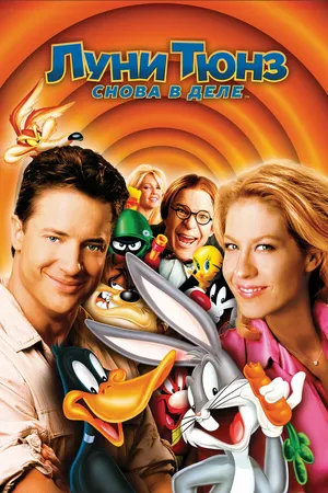 Постер к мультфильму Луни Тюнз: Снова в деле (2003)