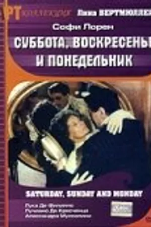 Постер к фильму Суббота, воскресенье и понедельник (1990)