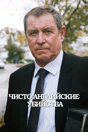 Постер к сериалу Чисто английские убийства (1997)