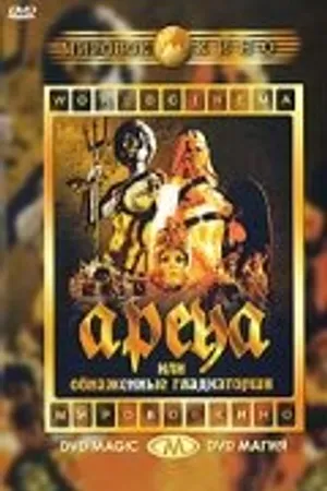 Постер к фильму Арена (1973)