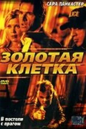 Постер к фильму Золотая клетка (2005)