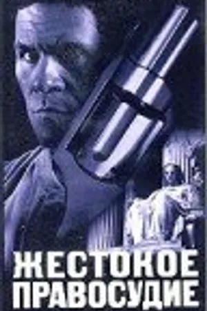 Постер к фильму Жестокое правосудие (1999)