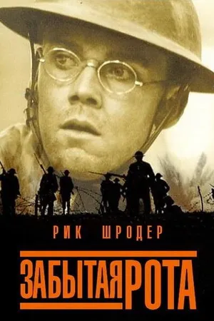 Постер к фильму Забытая рота (2001)