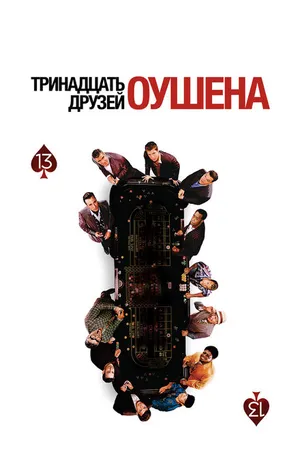Постер к фильму Тринадцать друзей Оушена (2007)