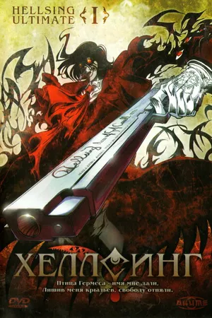 Постер к аниме Хеллсинг Ultimate (2006)