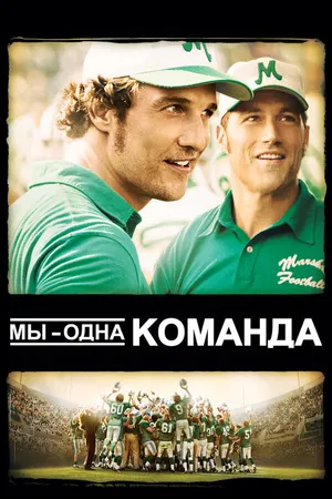 Постер к фильму Мы – одна команда (2006)