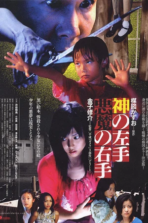 Постер к фильму Левая рука бога, правая рука дьявола (2006)