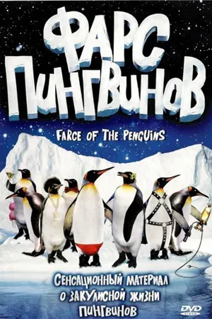 Постер к фильму Фарс пингвинов (2006)