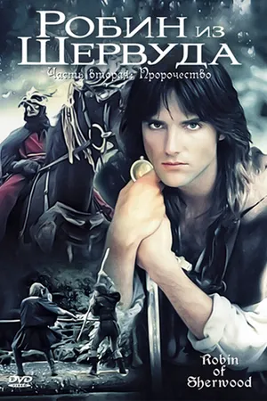 Постер к сериалу Робин из Шервуда (1984 - 1986)