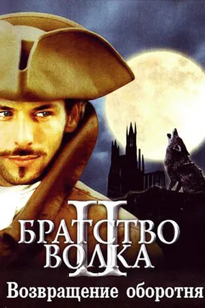 Постер к фильму Братство волка 2: Возвращение оборотня (2003)