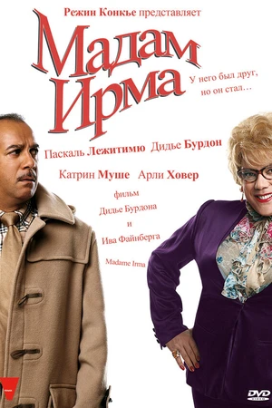 Постер к фильму Мадам Ирма (2006)