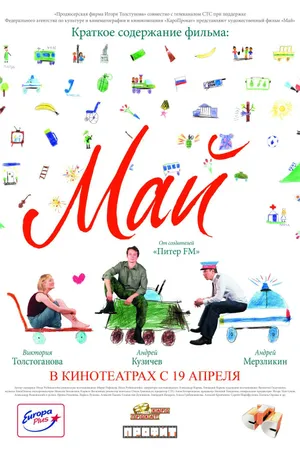Постер к фильму Май (2007)