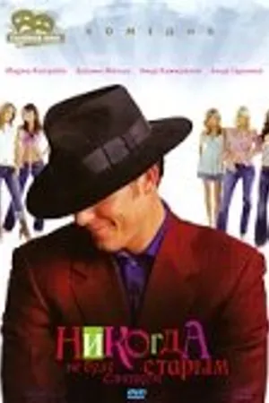 Постер к фильму Никогда не буду слишком старым (2001)