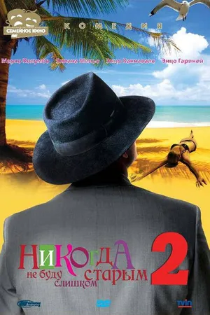 Постер к фильму Никогда не буду старым 2 (2002)