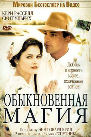 Постер к фильму Обыкновенная магия (2005)