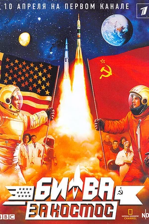 Постер к сериалу Битва за космос (2005)
