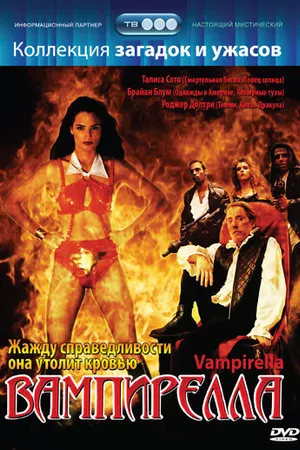 Постер к фильму Вампирелла (1996)