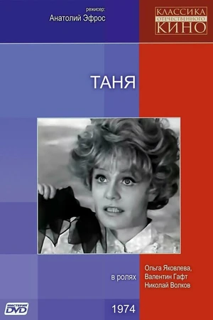 Постер к фильму Таня (1974)