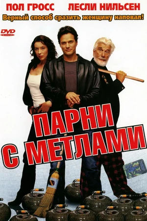 Постер к фильму Парни с метлами (2002)