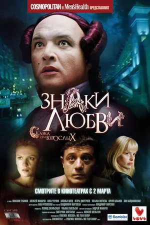 Постер к фильму Знаки любви (2006)