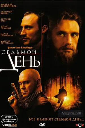 Постер к фильму Седьмой день (2005)