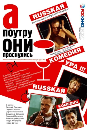 Постер к фильму А поутру они проснулись (2003)