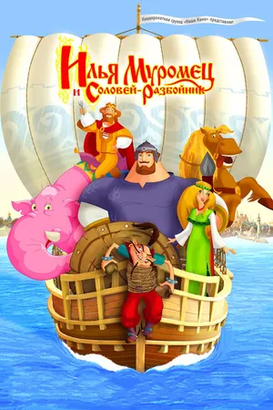 Постер к мультфильму Илья Муромец и Соловей Разбойник (2007)