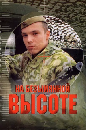 Постер к сериалу На безымянной высоте (2004)