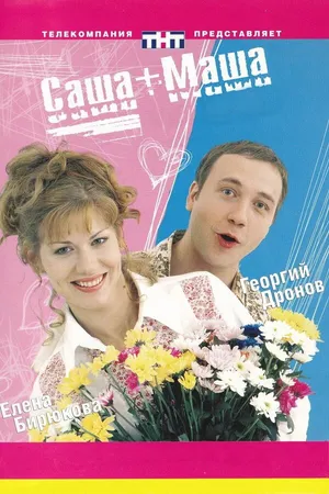 Постер к сериалу Саша + Маша (2002 - 2005)