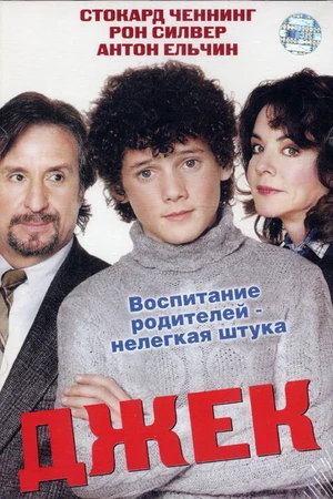 Постер к фильму Джек (2004)