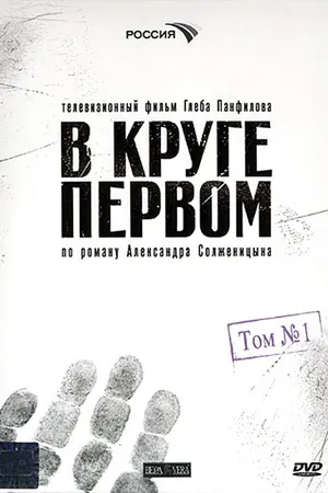 Постер к сериалу В круге первом (2006)