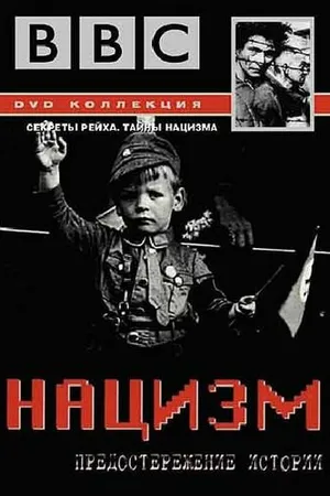 Постер к сериалу BBC: Нацизм – Предостережение истории (1999)