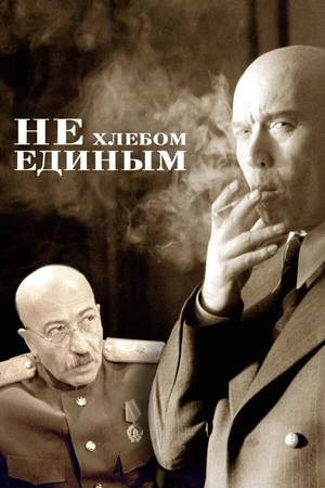 Постер к фильму Не хлебом единым (2005)