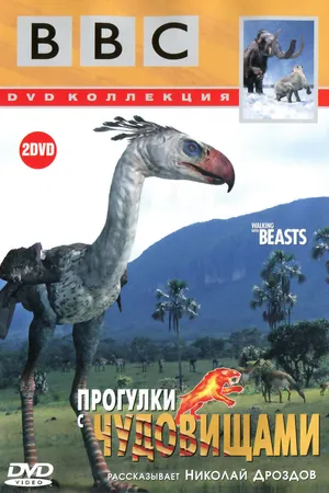 Постер к сериалу BBC: Прогулки с чудовищами (2001)