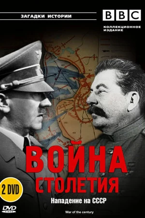 Постер к сериалу BBC: Война столетия (1999)