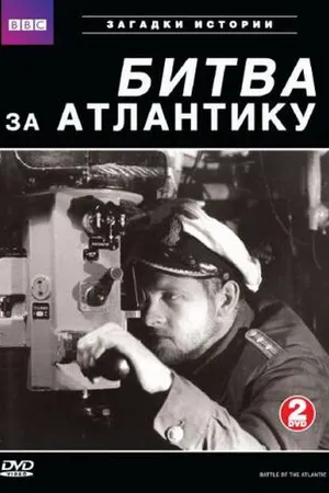 Постер к сериалу BBC: Битва за Атлантику (2002)