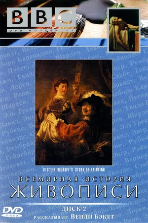 Постер к сериалу BBC: Всемирная история живописи (1996)