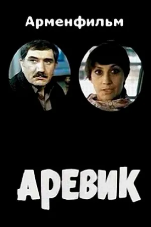 Постер к фильму Аревик (1978)