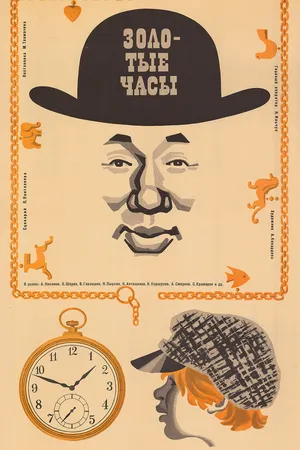 Постер к фильму Золотые часы (1968)